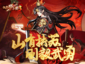 《放开那三国3》山有扶苏 刚毅武勇