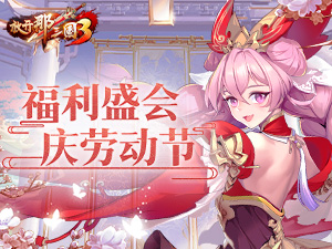 《放开那三国3》福利盛会 庆劳动节