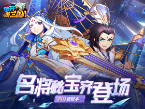  《放开那三国》全新版本即将上线！ 各位主公不容错过