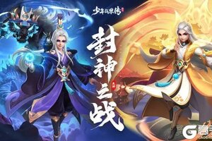 封神题材新编回合手游《少年仙界传》带你梦回封神世界
