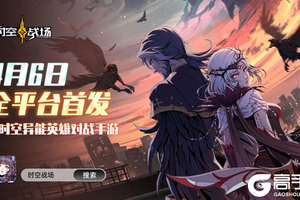 超时空异能英雄对战手游《时空战场》首发公测定档4月6日