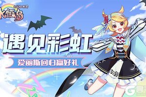 彩虹岛官方正版授权手游《永恒岛》4月25日开启不删档测试，预下载已开启！