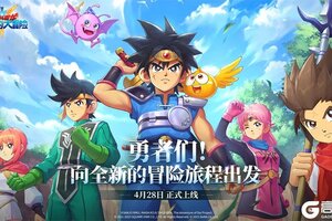 《勇者斗恶龙：达伊的大冒险》公测定档4月28日！