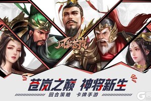 回合制三国卡牌策略手游《风起苍岚》今日全平台首发公测！