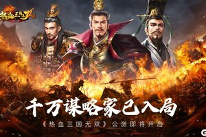 首款重磅SLG沙盘战略大作《热血三国无双》今日10:00正式公测！