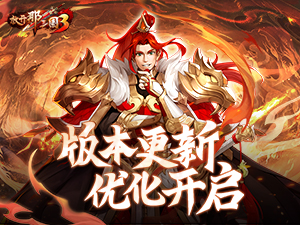《放开那三国3》版本更新 优化开启
