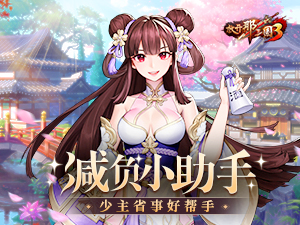 《放开那三国3》小助手 减负好帮手