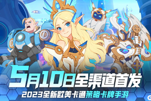 《守望勇士》首发来袭 海量福利等你来拿！