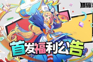 福利一览！《猎码计划》公测福利送到手软！