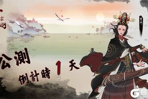《千古江湖梦》5月10日全平台公测倒计时1天，预下载开启！