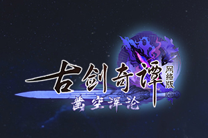 《古剑奇谭网络版》暑期资料片全新列传“归山月”！