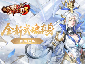 《放开那三国3》全新武魂真身即将登场
