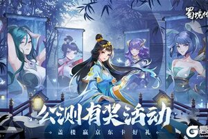 国风回合制策略手游《蜀境传说》公测今日开启！