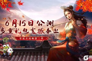 《三界天骄》正式公测~多重礼包震撼奉上！零氪开局畅游三界！