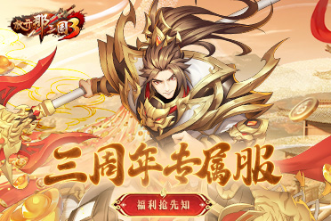 《放开那三国3》三周年专属服 福利抢先知