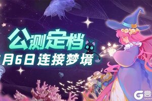 《捕梦猫》公测定档啦！7月6日给你一个美妙的梦！