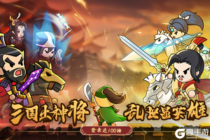双屏战斗策略放置手游《Q卡三国》今天全渠道首发！