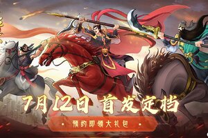 《霸王天下》7月12日公测定档！预下载开放