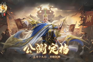 公测定档啦！《封神幻想》7月19日全平台首发