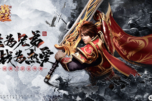 《一战称王》热血传奇钜作全网首发！