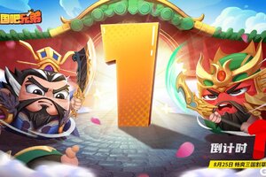 《三国吧兄弟》公测倒计时1天！