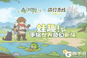 旅行青蛙又整活了？与森之国度首次手游联动，竟然搞出了大事情