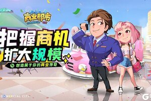 《商业都市》首轮测试开启！