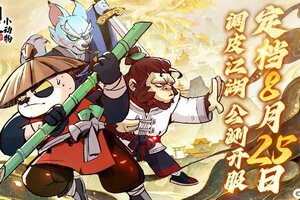 《调皮小动物》8月25日10点公测开服！