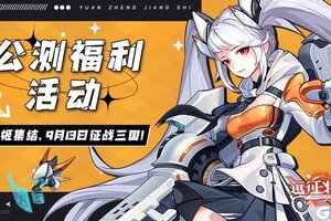 《远征将士》✦「公测福利活动」✦最全指南！