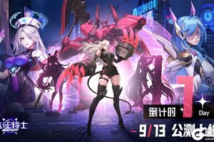 「公测倒计时1天」《远征将士》福利活动抢先看！