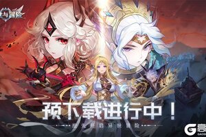 《幻世与冒险》预下载现已开启！9月22日抢先登录黎明大陆！