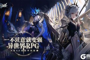 《幻世与冒险》公测定档9.22！一不注意就变强的异世界RPG即将开启！