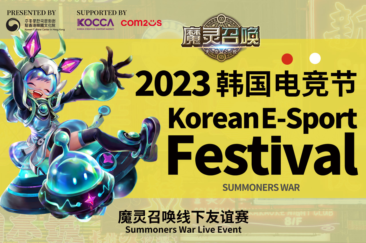 《魔灵召唤》受邀参加香港“2023韩国电竞节”
