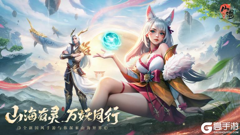 山海有灵，万妖同行！山海世界静待妖主们的降临