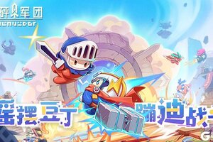 像素动感对抗手游《砰砰军团》即将全平台上线！