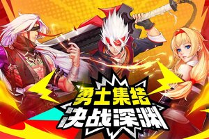 焕醒格斗之魂《深渊契约》10月24日重磅首发