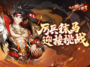 《放开那三国3》厉兵秣马 迎接挑战