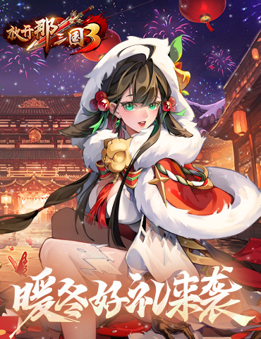 《放开那三国3》暖冬好礼来袭