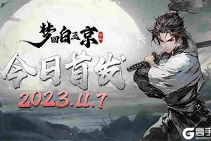 沉浸式修仙手游《梦回白玉京》手游11月7日今日首发
