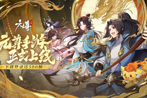 《元尊》手游今日开启公测首发福利活动来袭