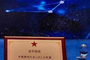 2023年中国游戏行业金手指奖揭晓 边锋网络斩获两项大奖