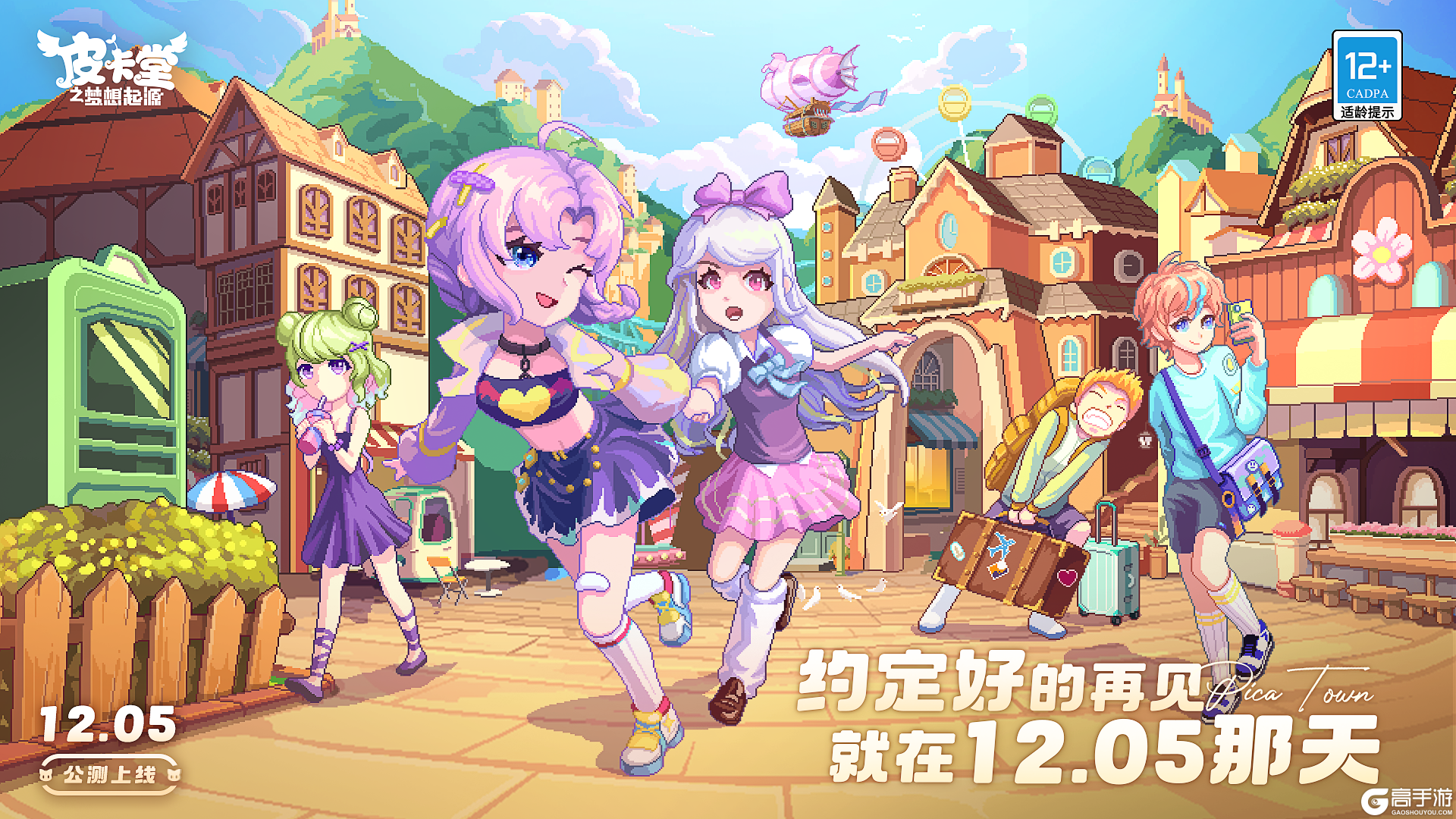 童年派对手游《皮卡堂之梦想起源》正式公测!青春不散场,一起派对过家家~ 童年派对手游《皮卡堂之梦想起源》正式公测!青春不散场,一起派对过家家~