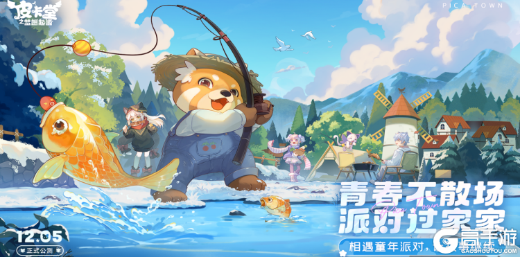 童年派对手游《皮卡堂之梦想起源》正式公测!青春不散场,一起派对过家家~ 童年派对手游《皮卡堂之梦想起源》正式公测!青春不散场,一起派对过家家~