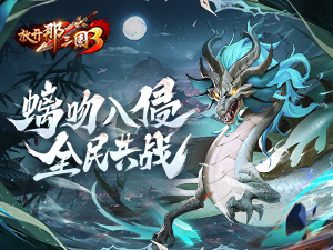 《放开那三国3》螭吻入侵 全民共战
