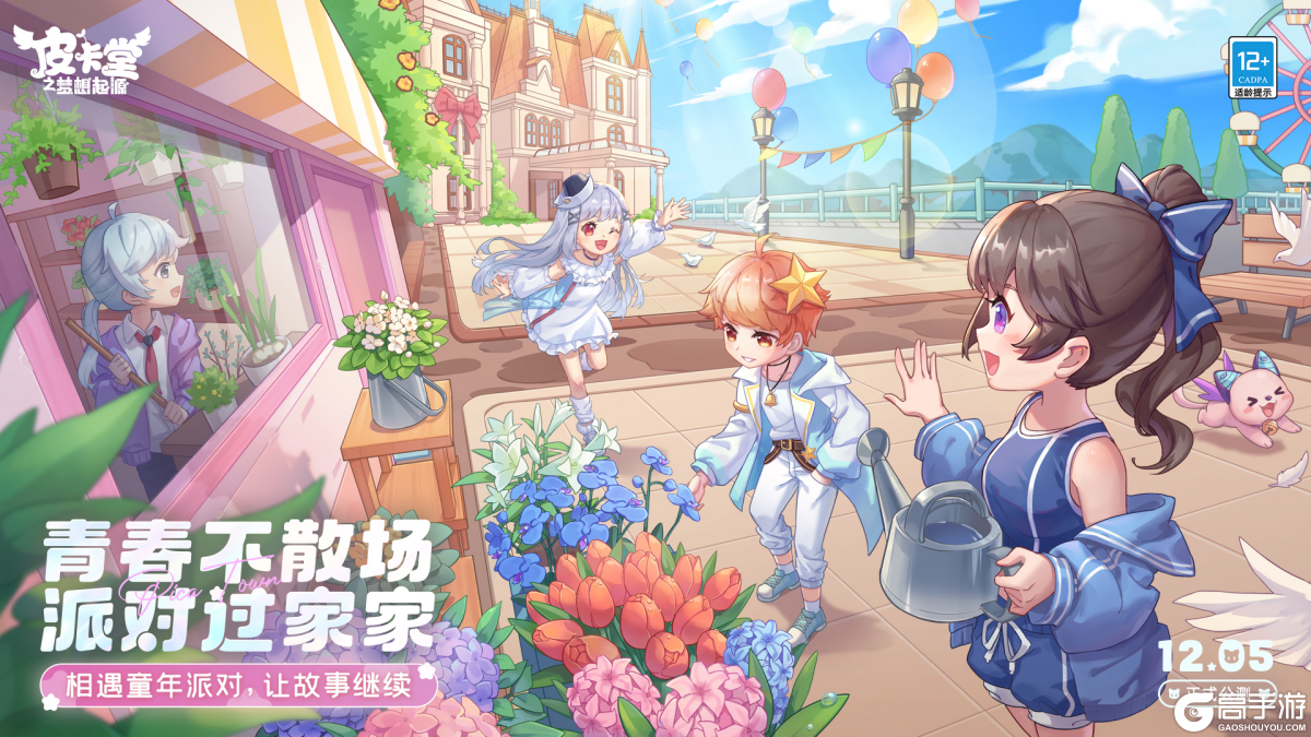 童年派对手游《皮卡堂之梦想起源》正式公测!青春不散场,一起派对过家家~ 童年派对手游《皮卡堂之梦想起源》正式公测!青春不散场,一起派对过家家~