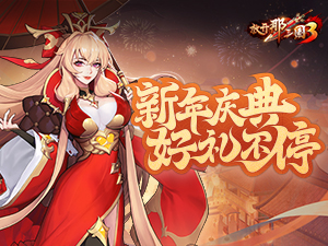 《放开那三国3》新年庆典 好礼不停
