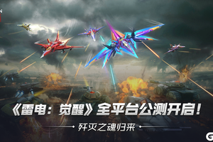 12月5日《雷电：觉醒》全平台公测开启！