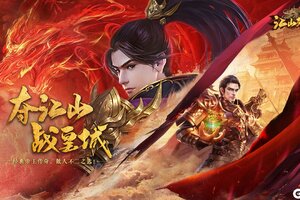 经典帝王传奇《江山荣耀》今日正式首发上线！