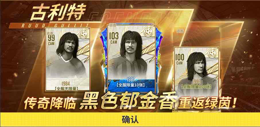 球场风云迎来新传奇——传奇球探：古利特上线
