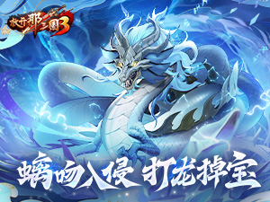 《放开三国3》螭吻入侵 打龙掉宝！